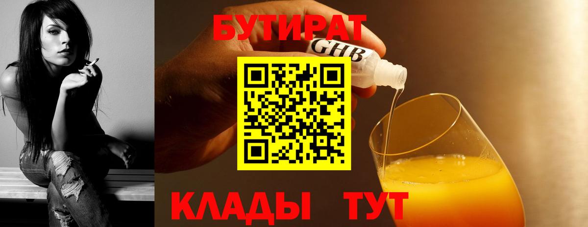 БУТИРАТ оксибутират Холмск