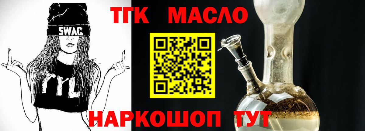 ТГК гашишное масло Холмск